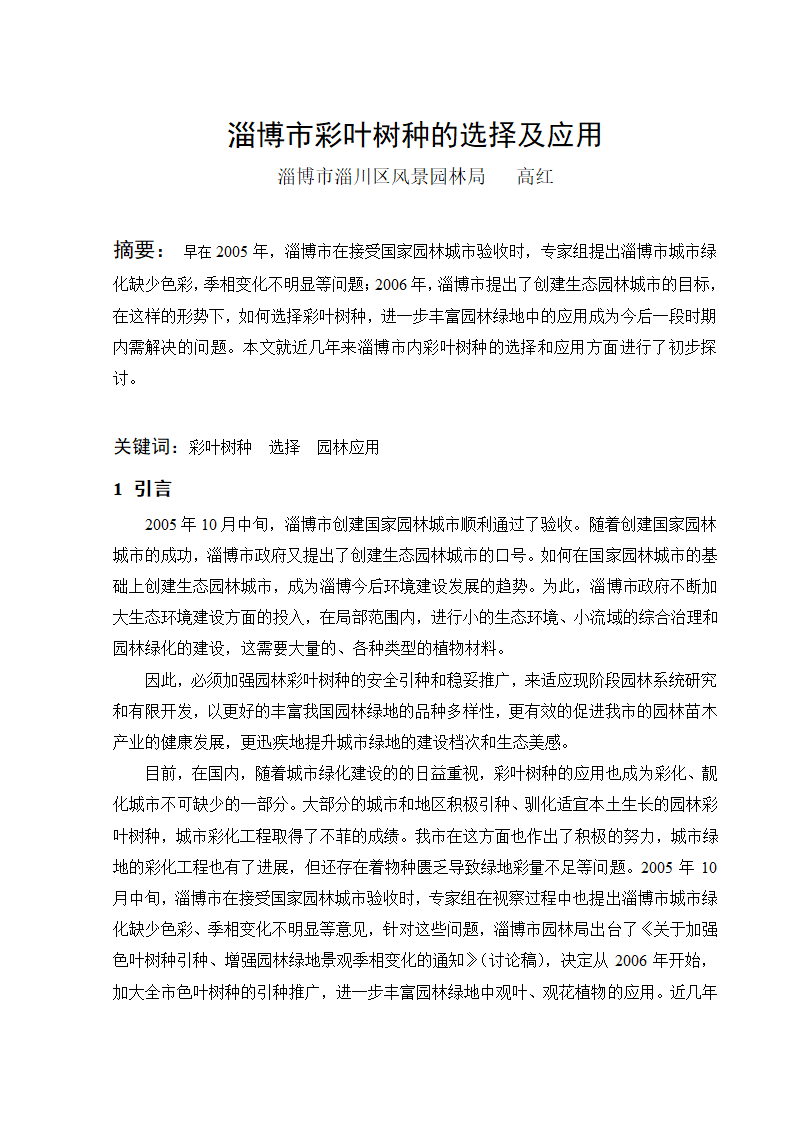 淄博市彩叶树种的选择及应用.doc第1页