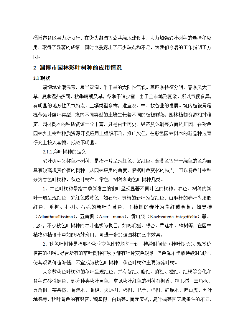 淄博市彩叶树种的选择及应用.doc第2页