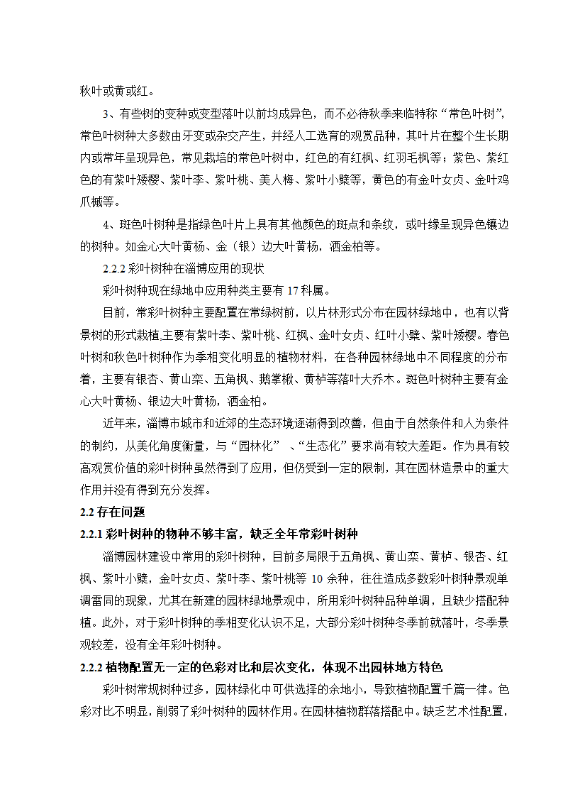 淄博市彩叶树种的选择及应用.doc第3页