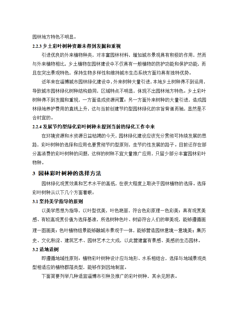 淄博市彩叶树种的选择及应用.doc第4页