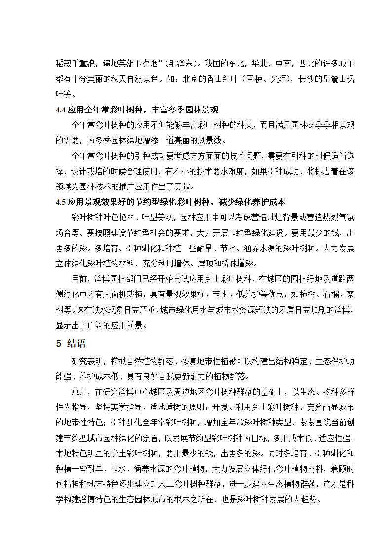 淄博市彩叶树种的选择及应用.doc第9页