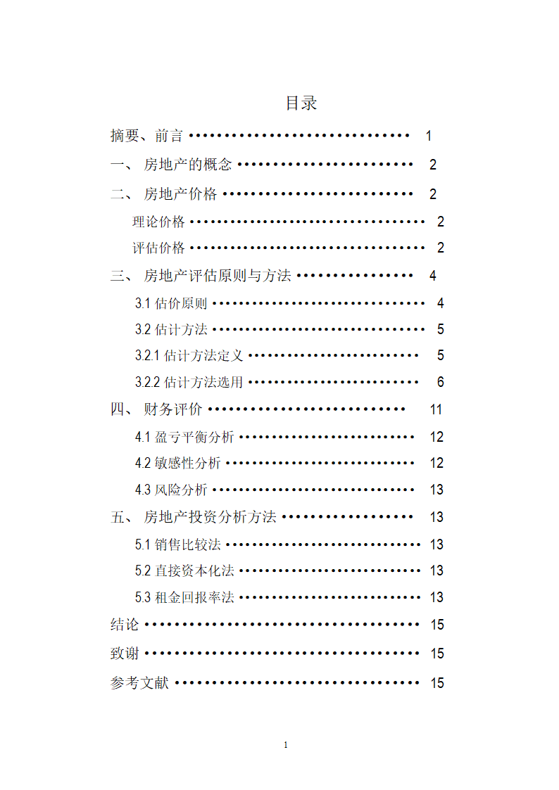 论如何评估房地产价值.doc第2页