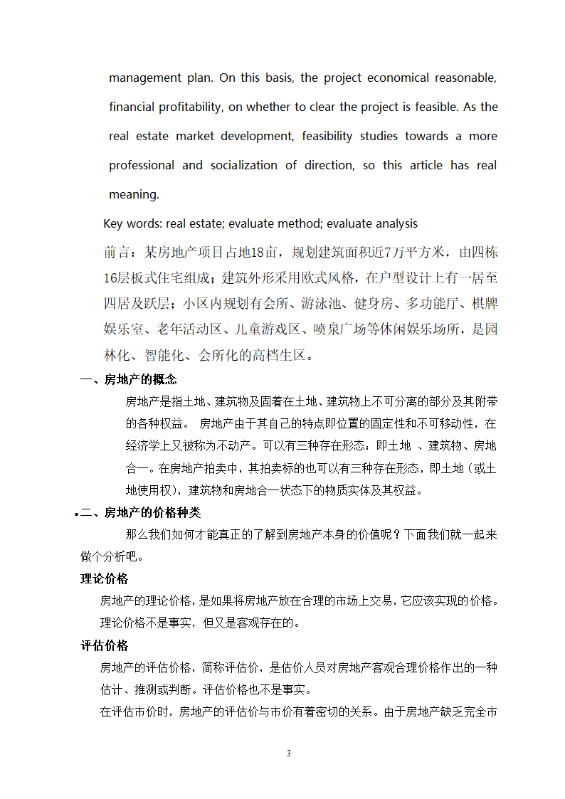 论如何评估房地产价值.doc第4页