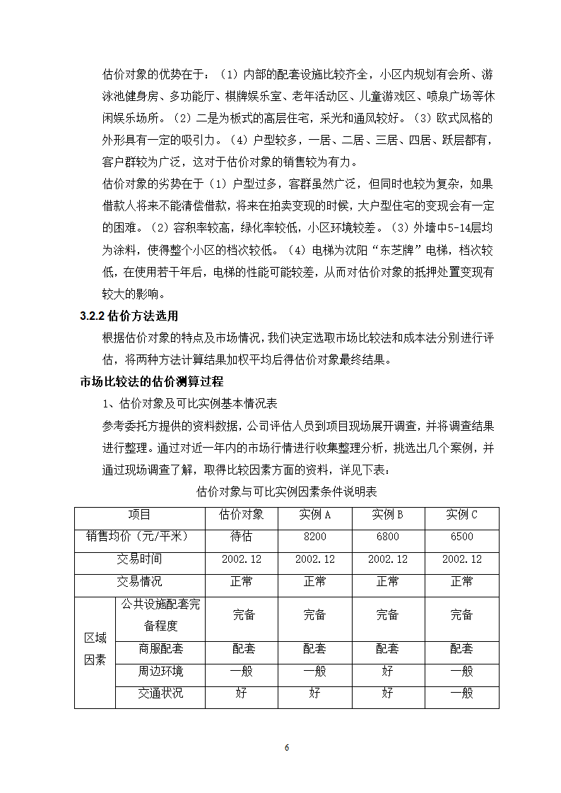 论如何评估房地产价值.doc第7页