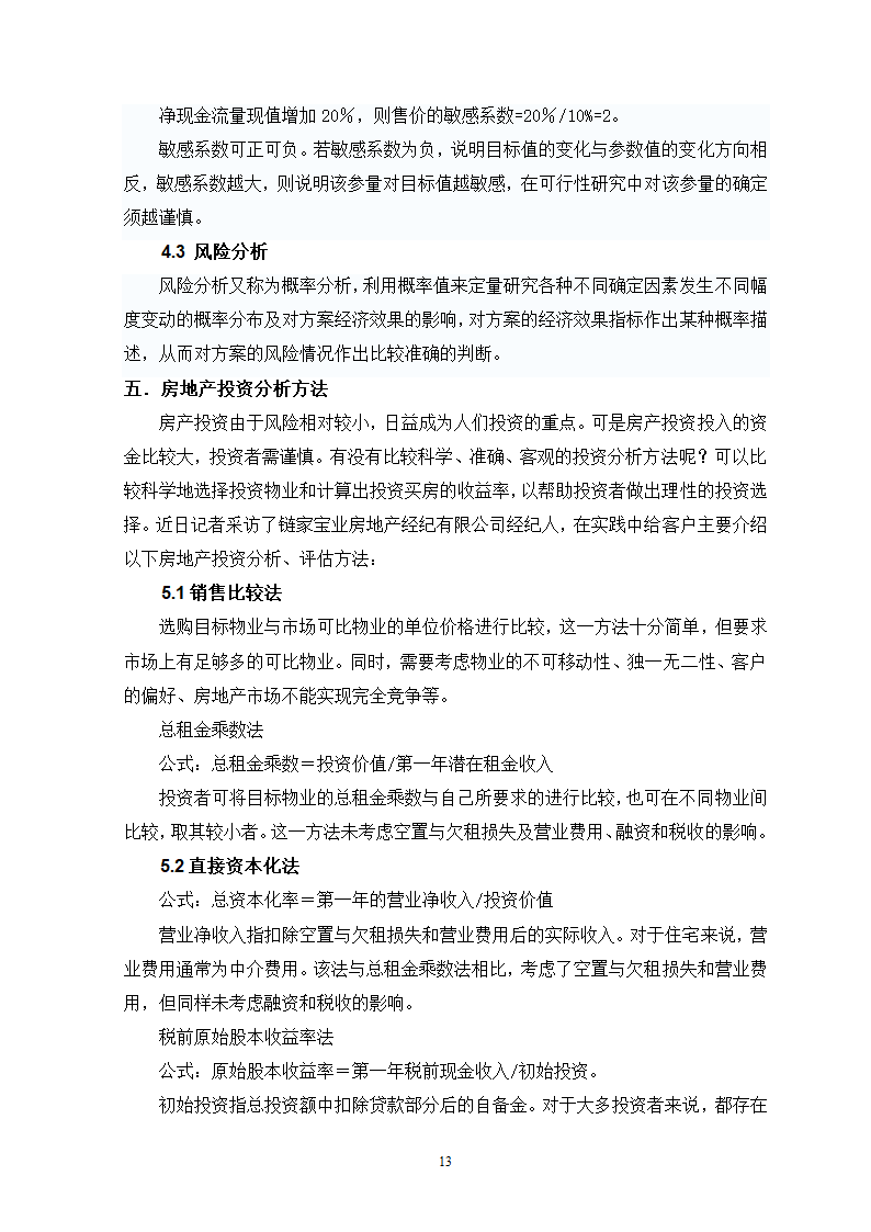 论如何评估房地产价值.doc第14页