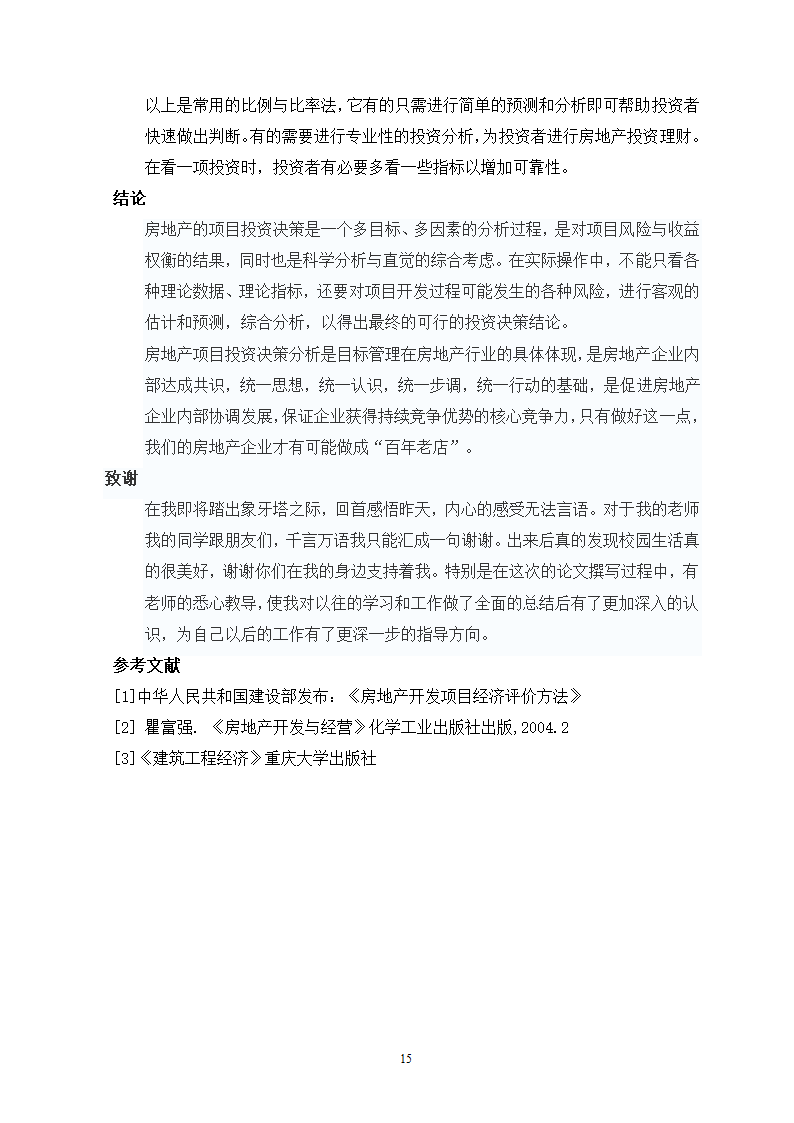 论如何评估房地产价值.doc第16页