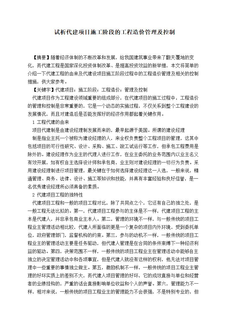 试析代建项目施工阶段的工程造价管理及控制.doc第1页