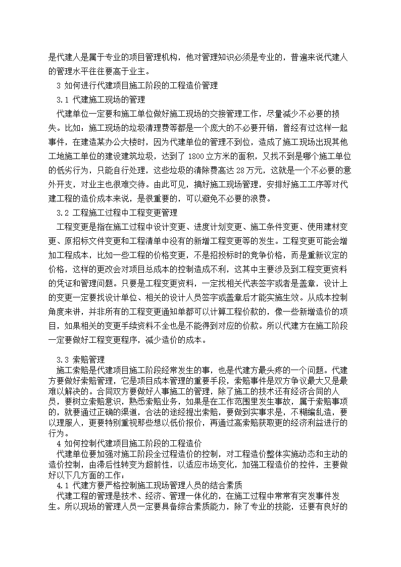 试析代建项目施工阶段的工程造价管理及控制.doc第2页