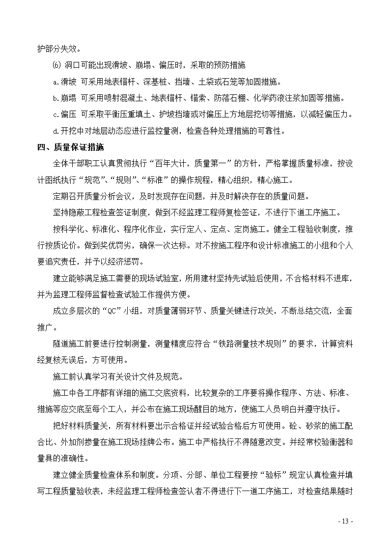 隧道洞口边仰坡防护及分层小切口明挖开工报告.doc第4页