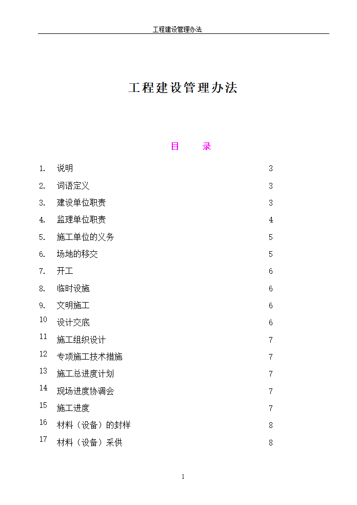 工程建设管理办法的相关内容.doc第1页