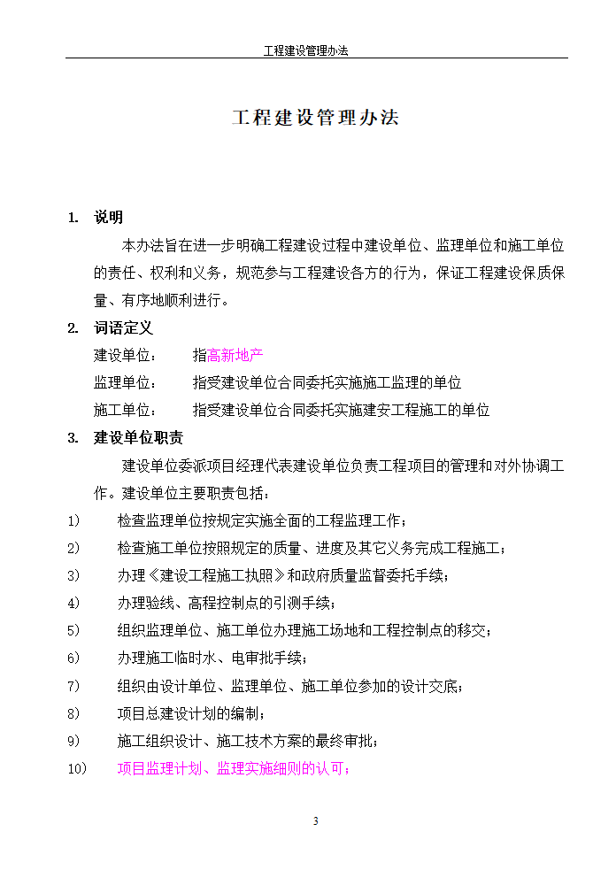 工程建设管理办法的相关内容.doc第3页