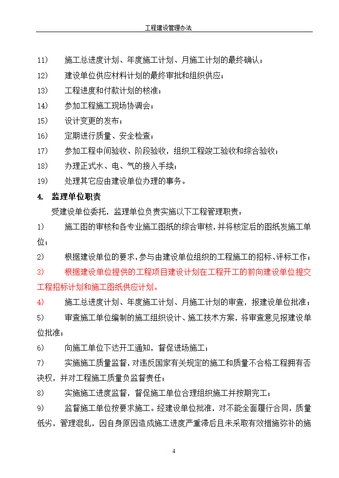 工程建设管理办法的相关内容.doc第4页