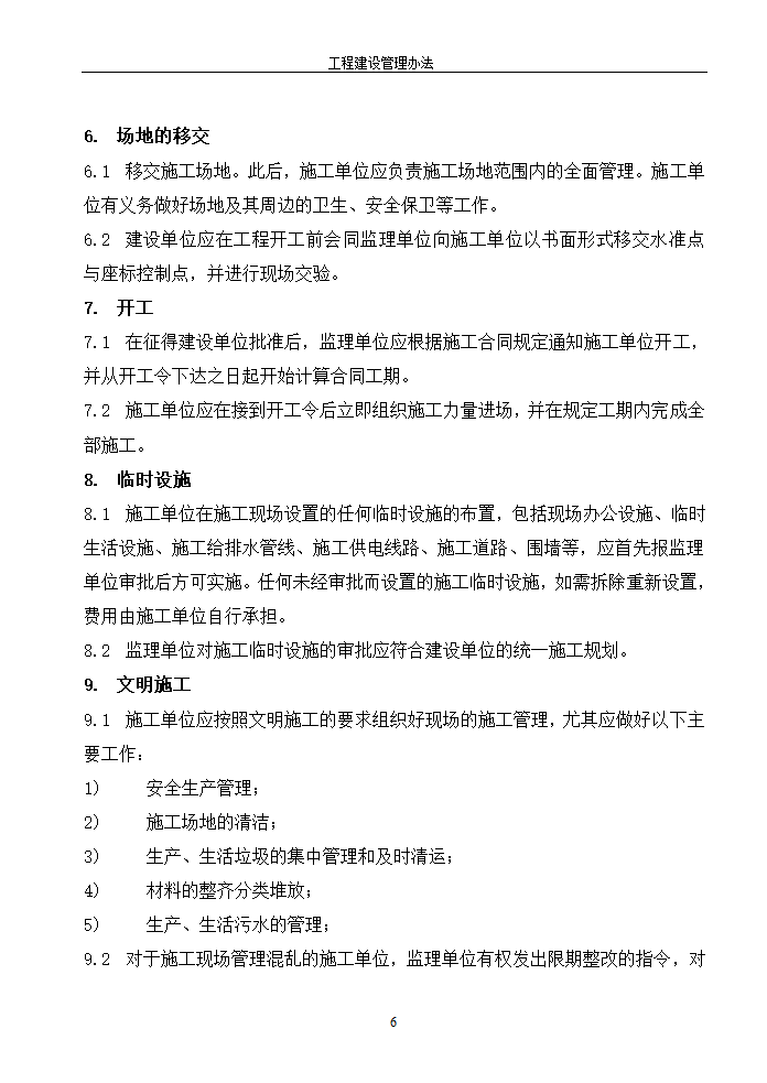 工程建设管理办法的相关内容.doc第6页