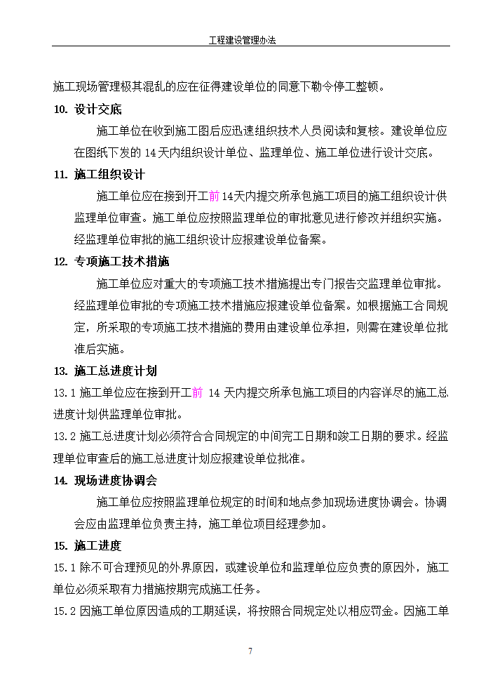 工程建设管理办法的相关内容.doc第7页