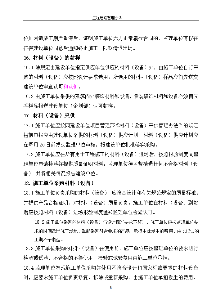 工程建设管理办法的相关内容.doc第8页