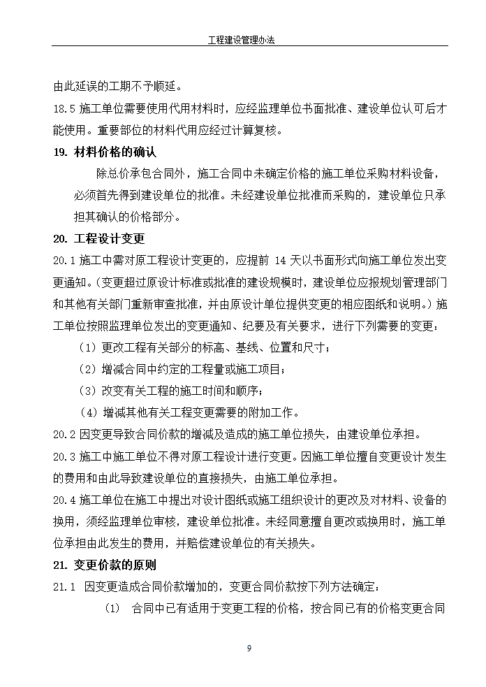 工程建设管理办法的相关内容.doc第9页