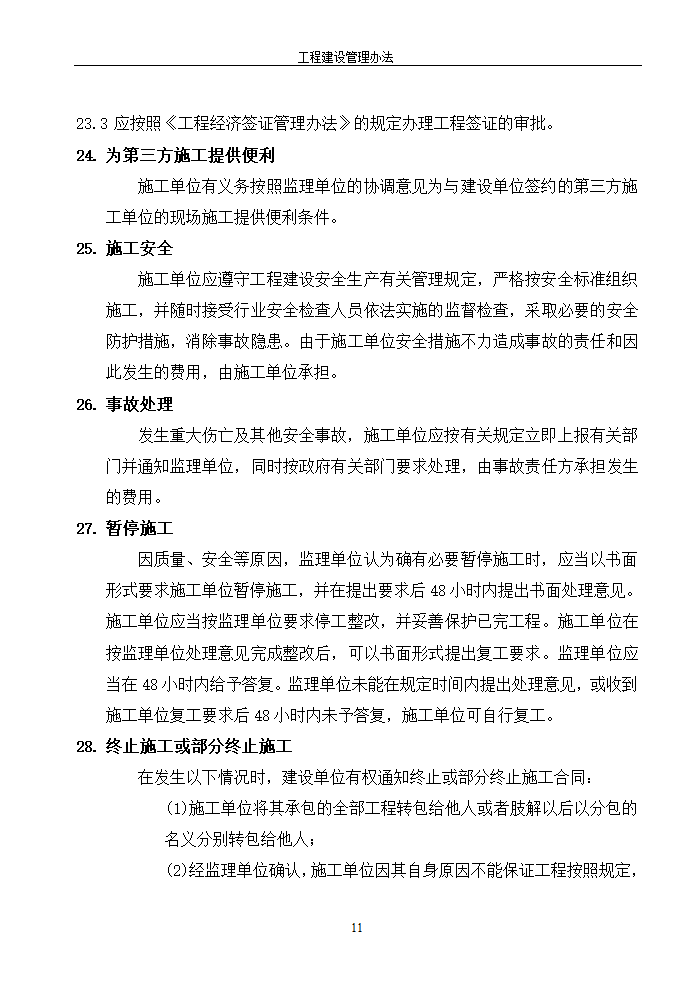 工程建设管理办法的相关内容.doc第11页