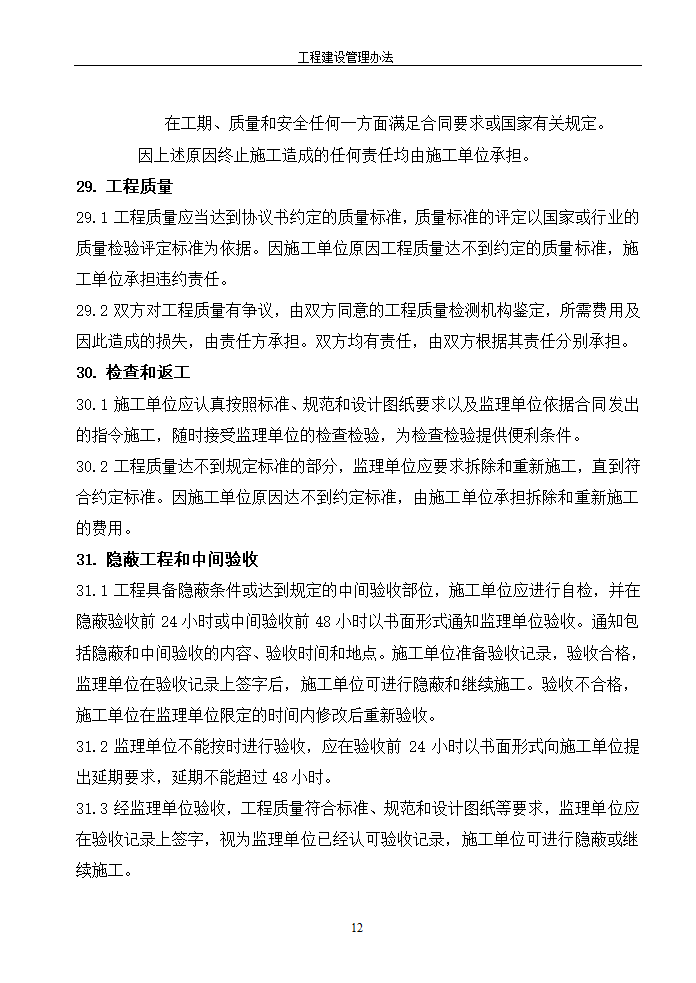 工程建设管理办法的相关内容.doc第12页