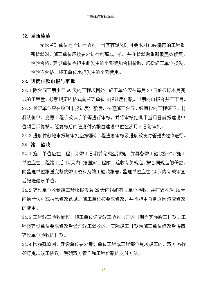 工程建设管理办法的相关内容.doc第13页