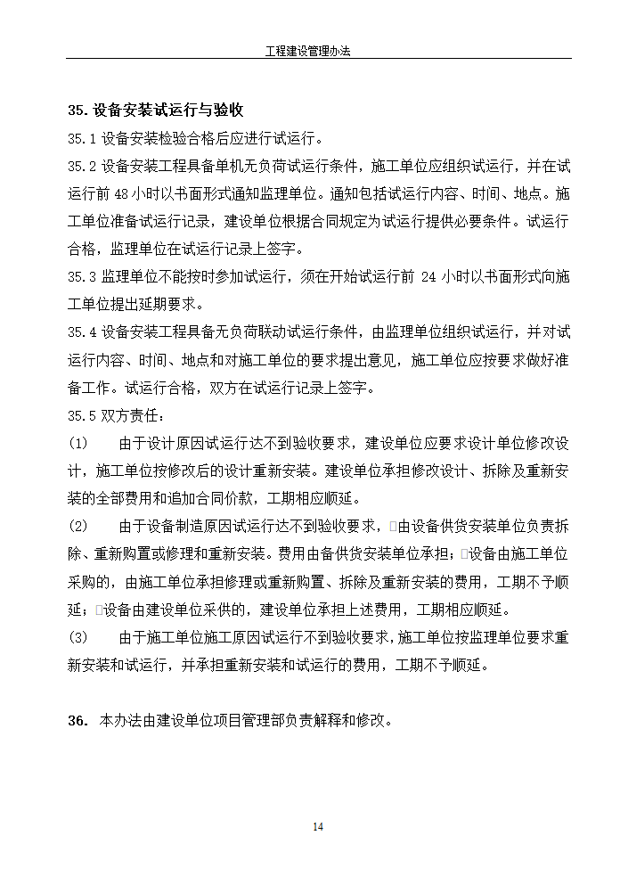 工程建设管理办法的相关内容.doc第14页