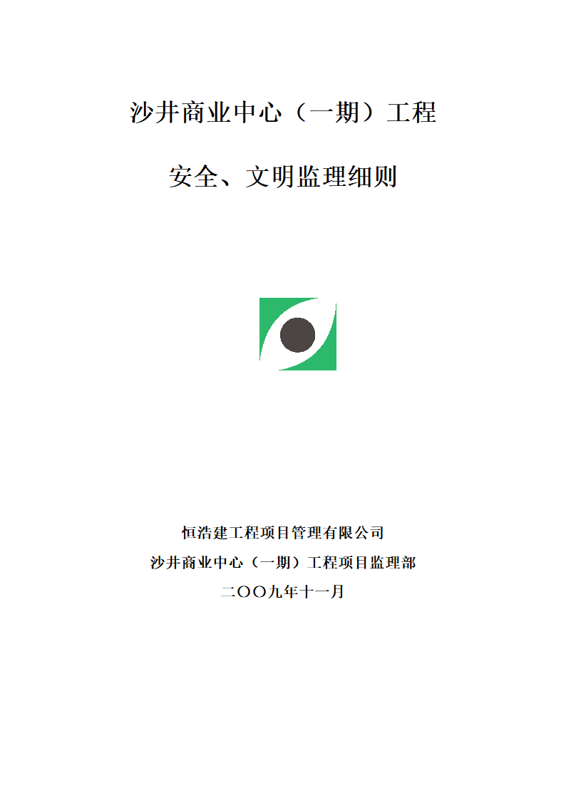 沙井商业中心一期工程安全文明监理细则.doc第1页