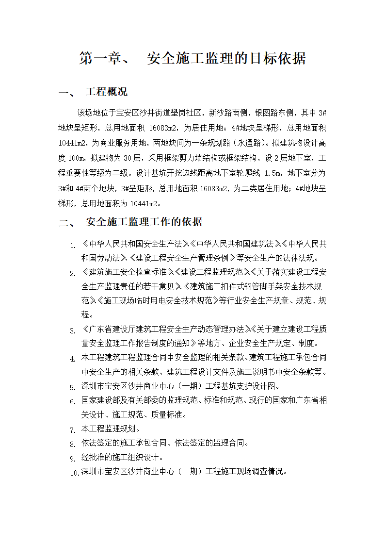 沙井商业中心一期工程安全文明监理细则.doc第2页