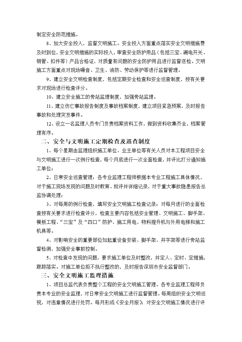 沙井商业中心一期工程安全文明监理细则.doc第8页