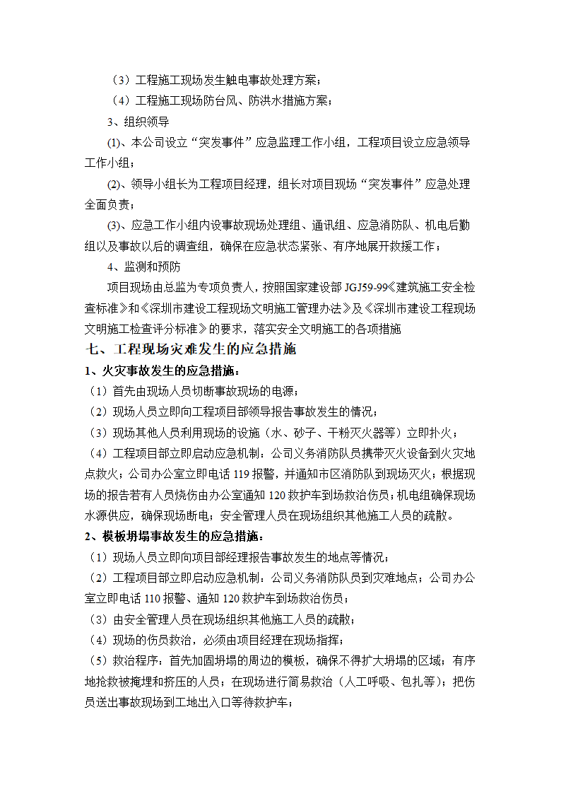 沙井商业中心一期工程安全文明监理细则.doc第11页