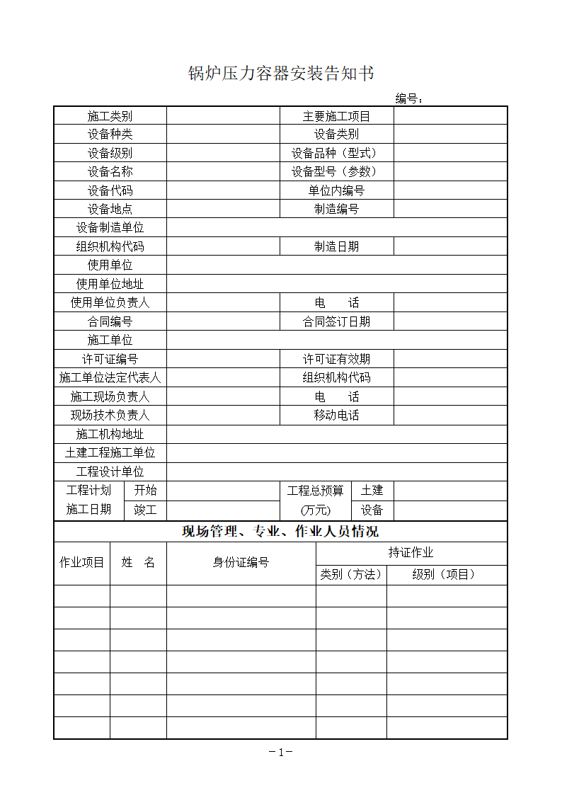 锅炉压力容器安装告知书.doc第1页