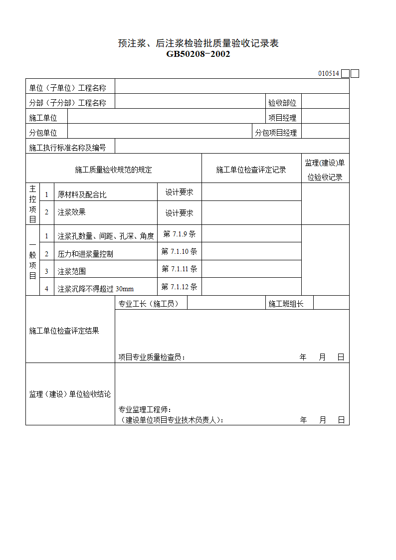 预注浆后注浆检验批质量验收记录表材料.doc第1页