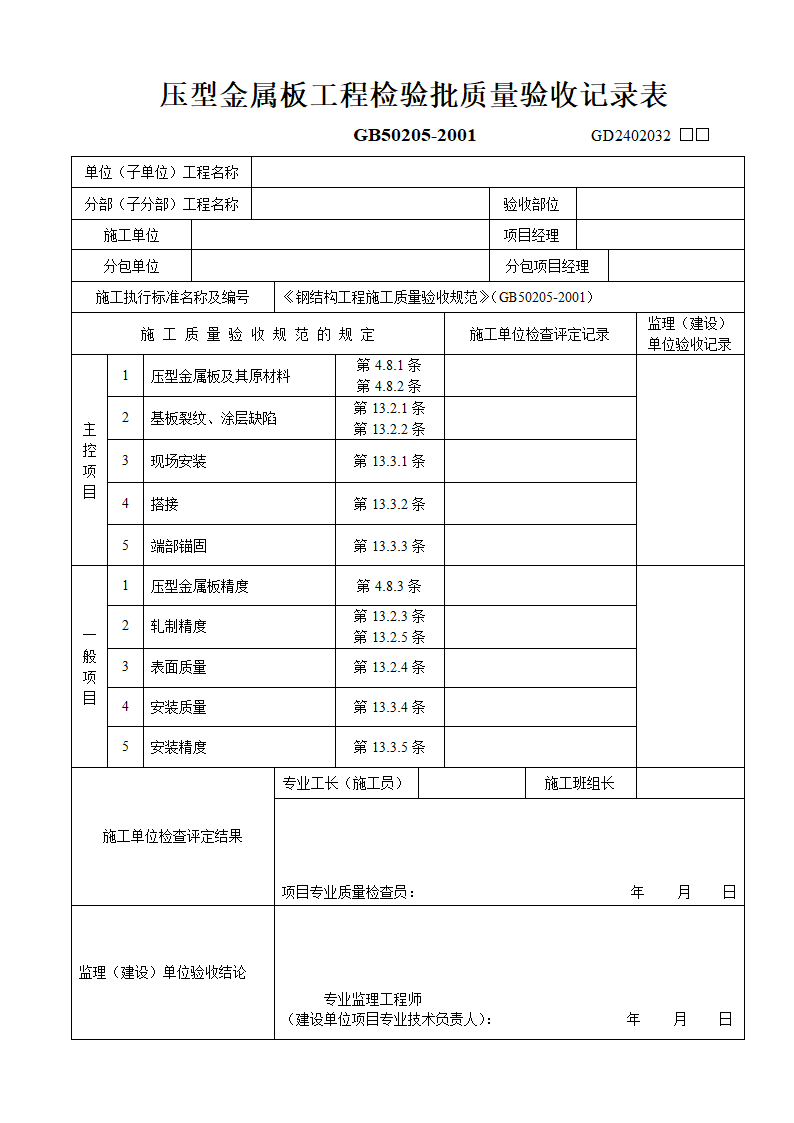 压型金属板工程检验批质量验收记录表.doc第1页