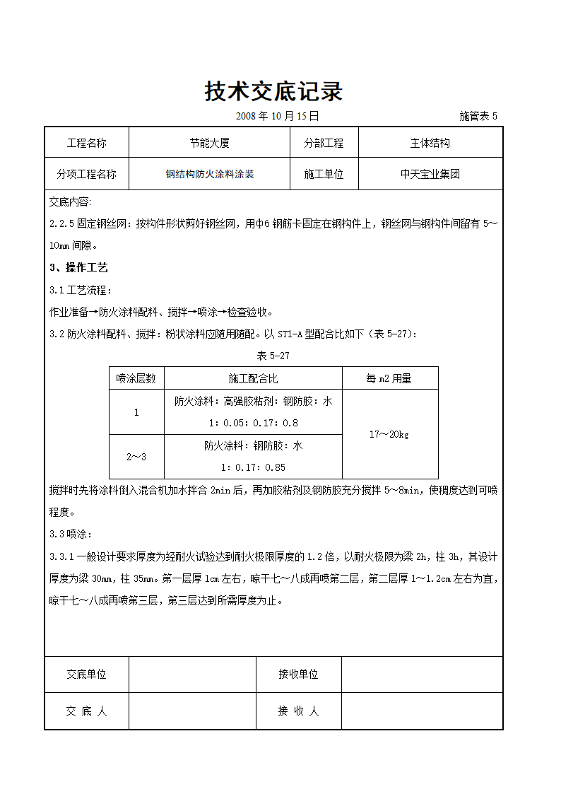 钢结构防火涂料涂装交底记录表模板.doc第2页