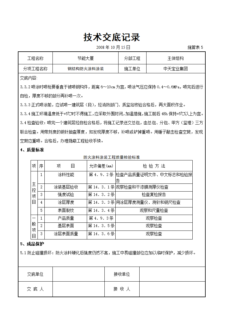 钢结构防火涂料涂装交底记录表模板.doc第3页