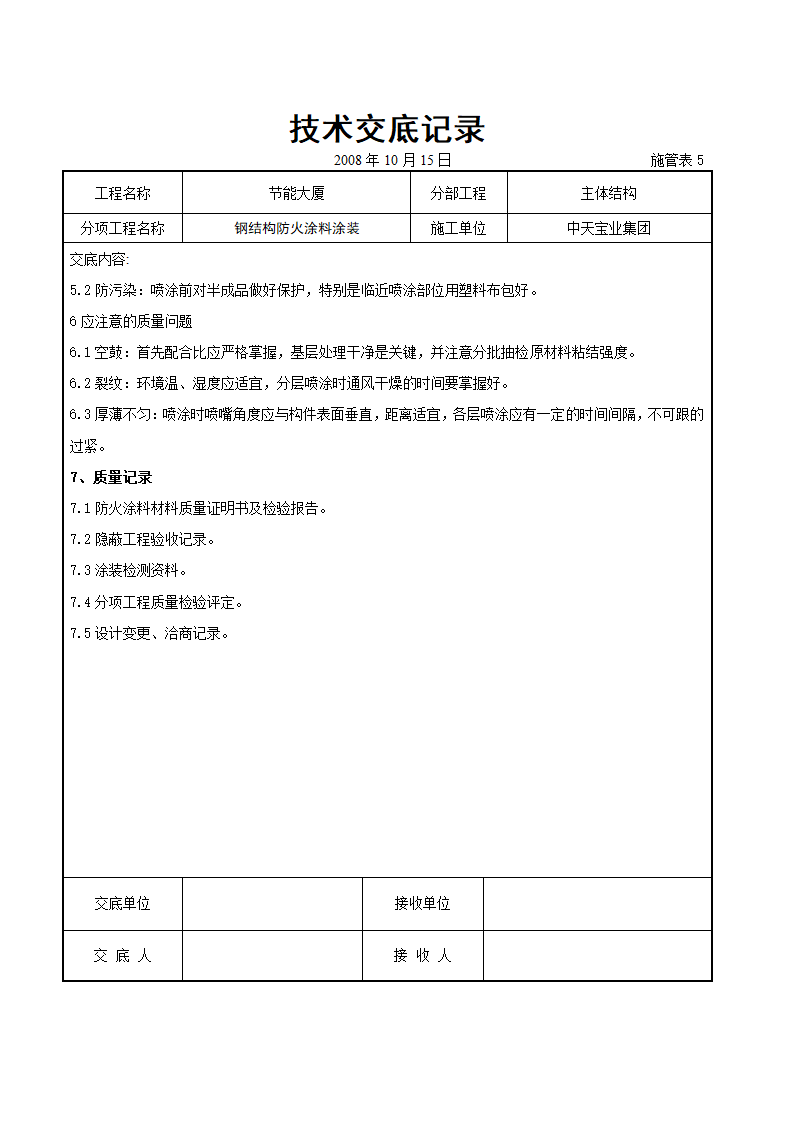 钢结构防火涂料涂装交底记录表模板.doc第4页