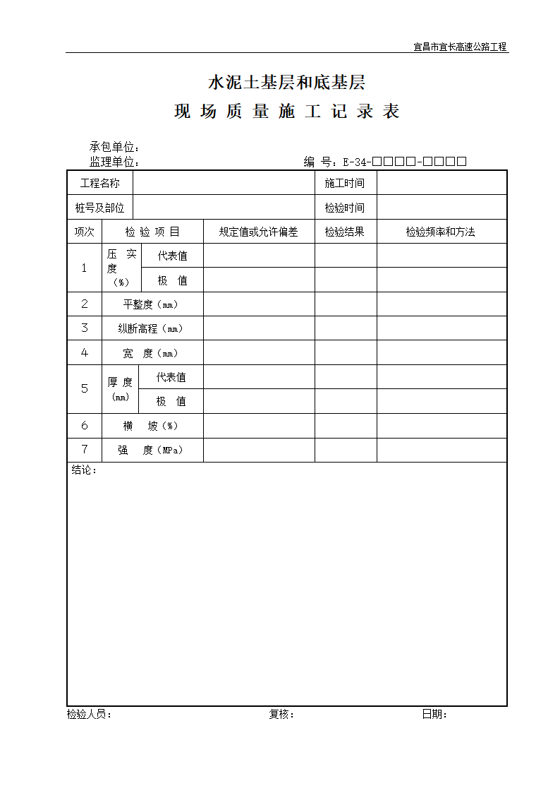 水泥土基层和底基层现场质量施工记录表.doc第1页