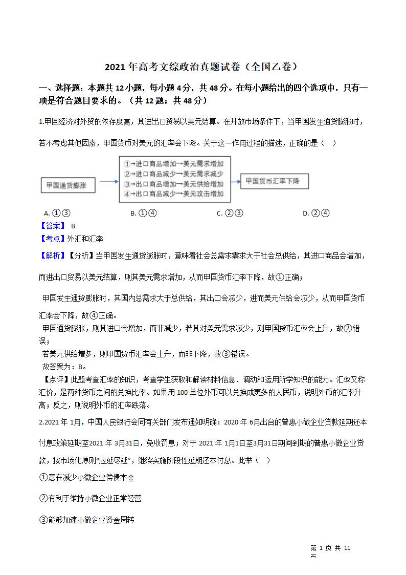 2021年高考文综政治真题试卷（全国乙卷）.docx第1页