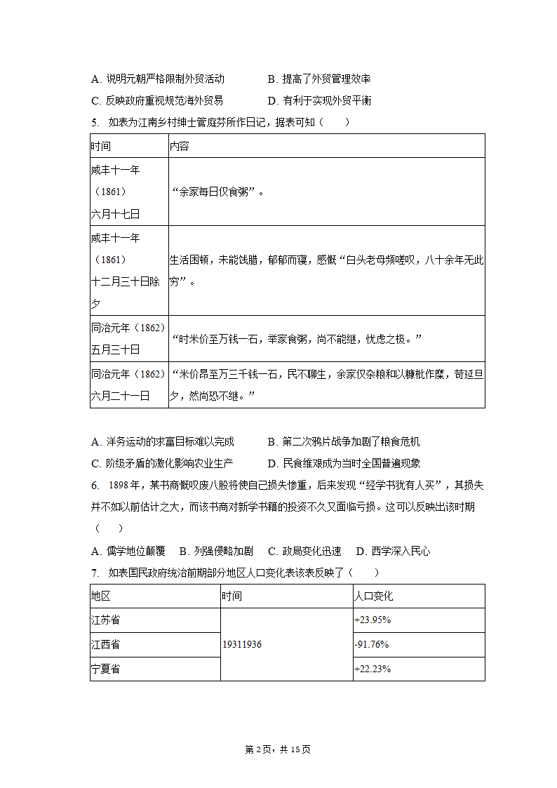 2023年广西柳州、南宁重点中学高考历史联考试卷（4月份）（含解析）.doc第2页