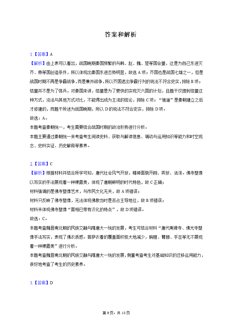 2023年广西柳州、南宁重点中学高考历史联考试卷（4月份）（含解析）.doc第8页