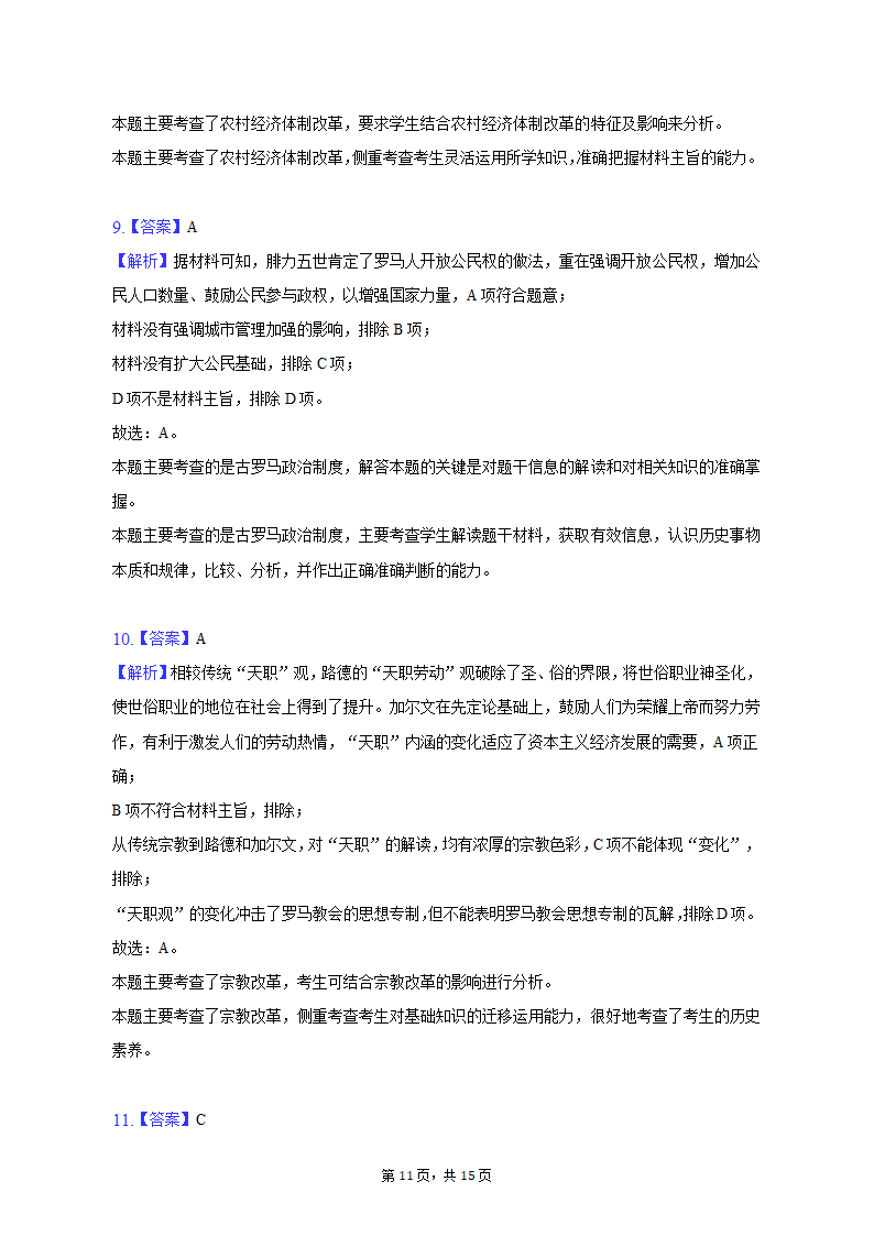 2023年广西柳州、南宁重点中学高考历史联考试卷（4月份）（含解析）.doc第11页