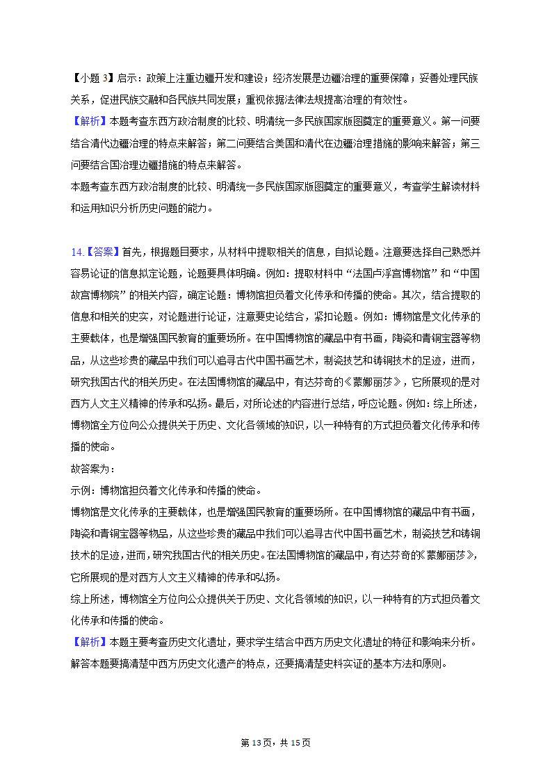 2023年广西柳州、南宁重点中学高考历史联考试卷（4月份）（含解析）.doc第13页