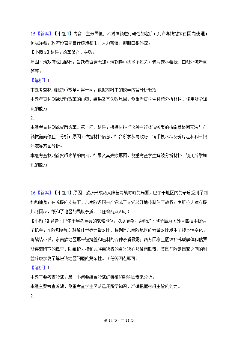 2023年广西柳州、南宁重点中学高考历史联考试卷（4月份）（含解析）.doc第14页