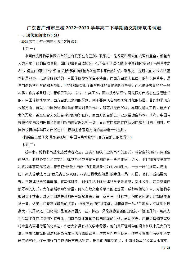 广东省广州市三校2022-2023学年高二下学期语文期末联考试卷.doc第1页