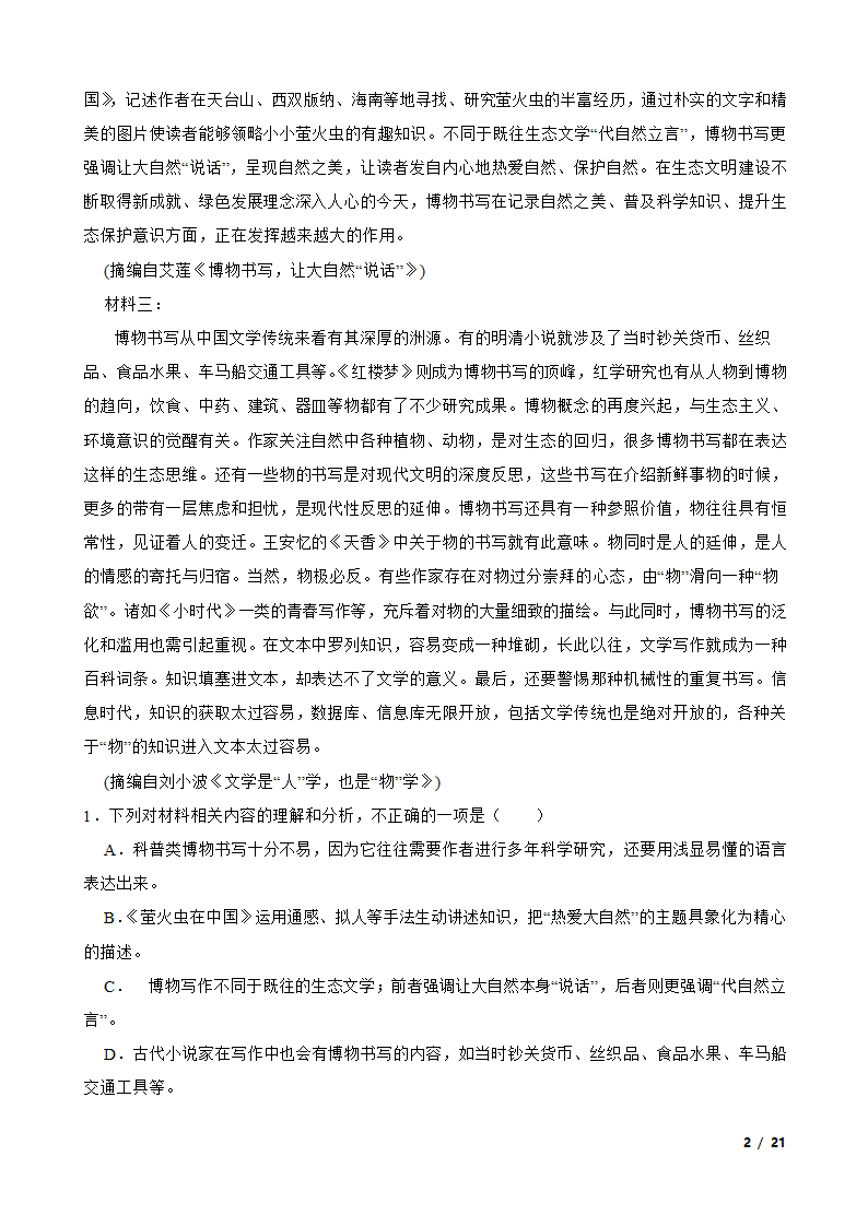 广东省广州市三校2022-2023学年高二下学期语文期末联考试卷.doc第2页