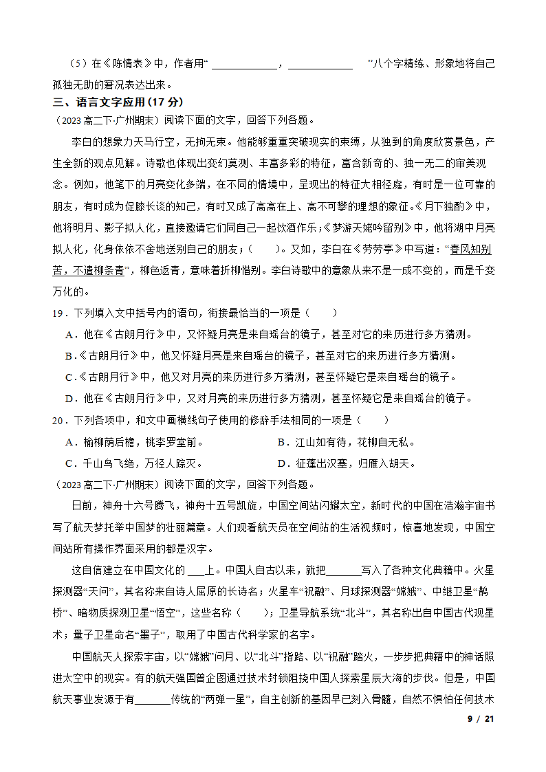 广东省广州市三校2022-2023学年高二下学期语文期末联考试卷.doc第9页