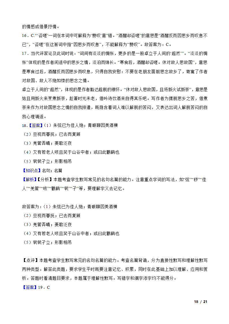 广东省广州市三校2022-2023学年高二下学期语文期末联考试卷.doc第18页