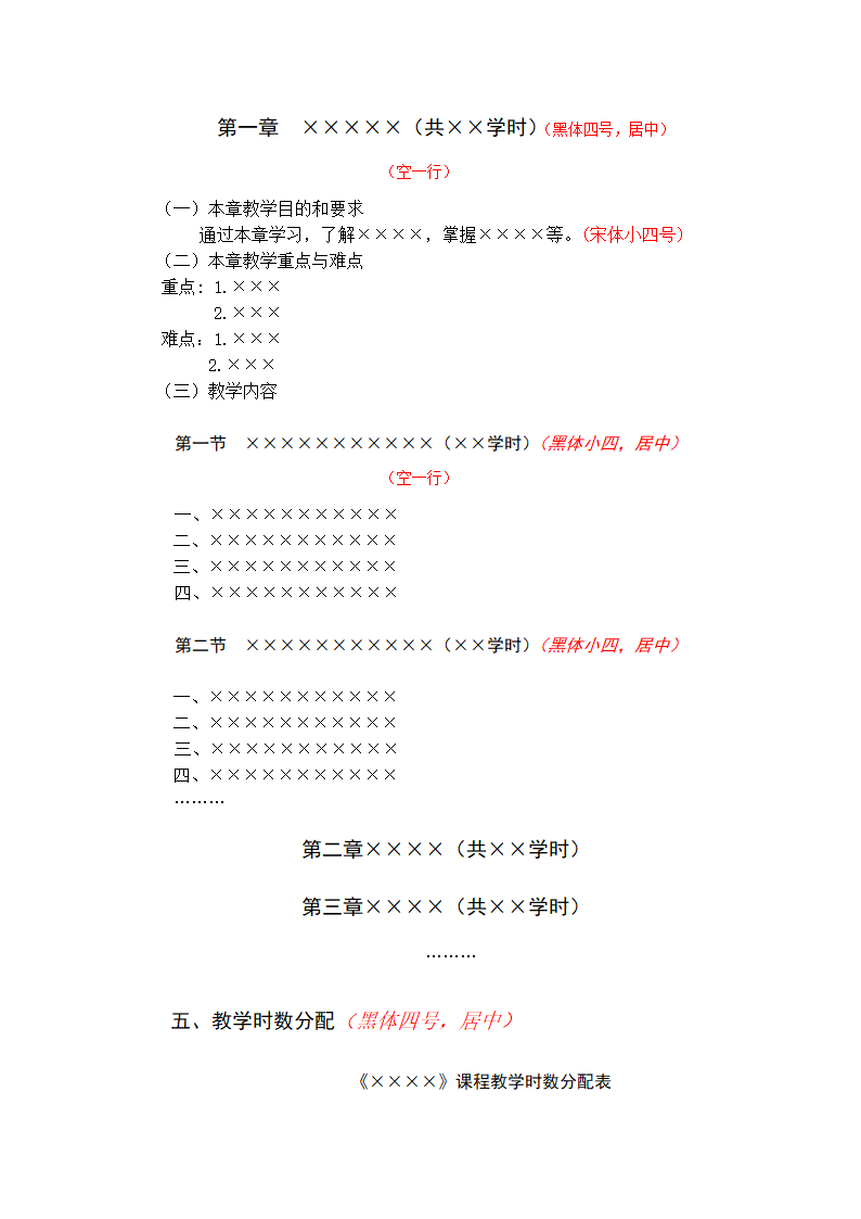 高等院校教学大纲格式模板.docx第4页