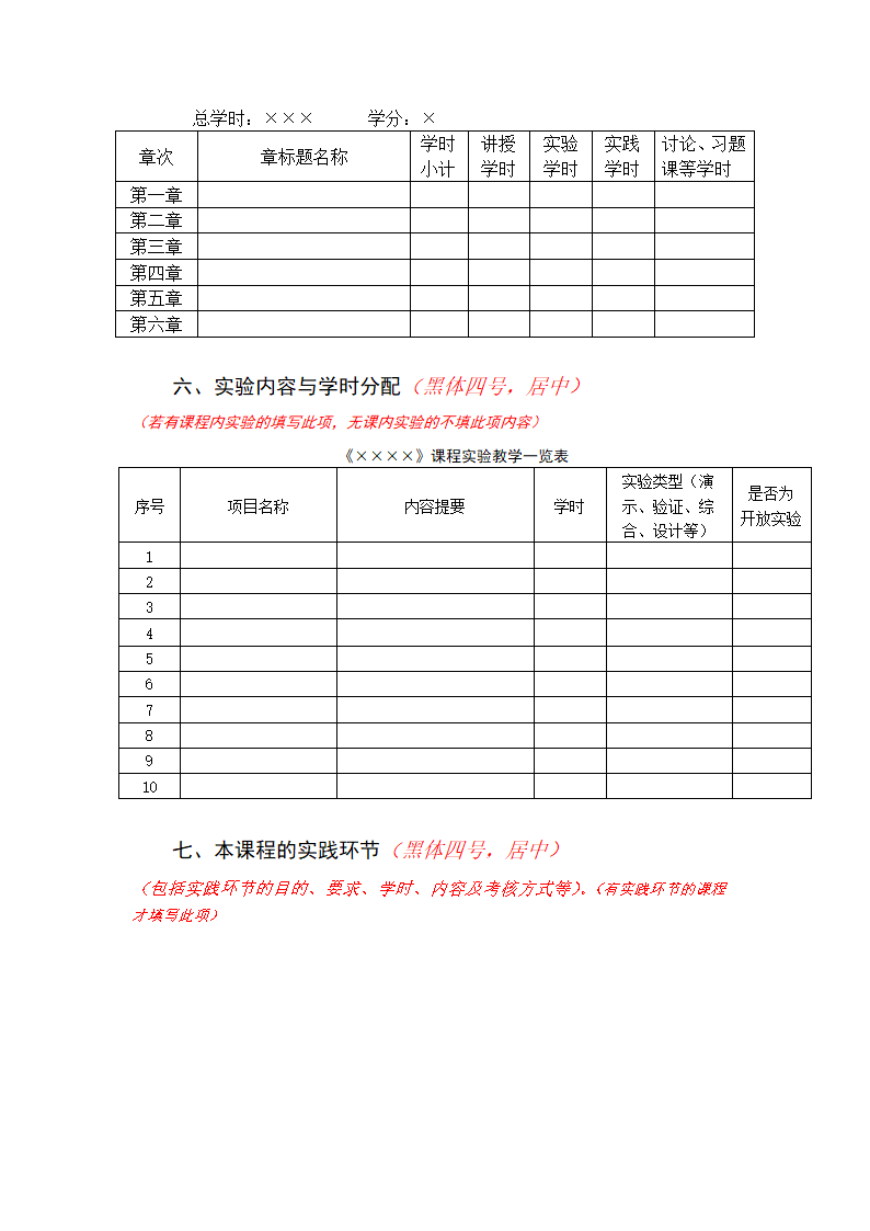 高等院校教学大纲格式模板.docx第5页