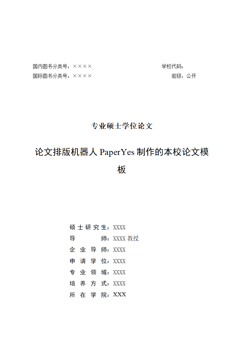 华北电力大学专业硕士学位论文格式范文模板.docx第2页