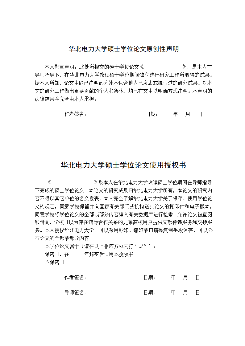 华北电力大学专业硕士学位论文格式范文模板.docx第5页