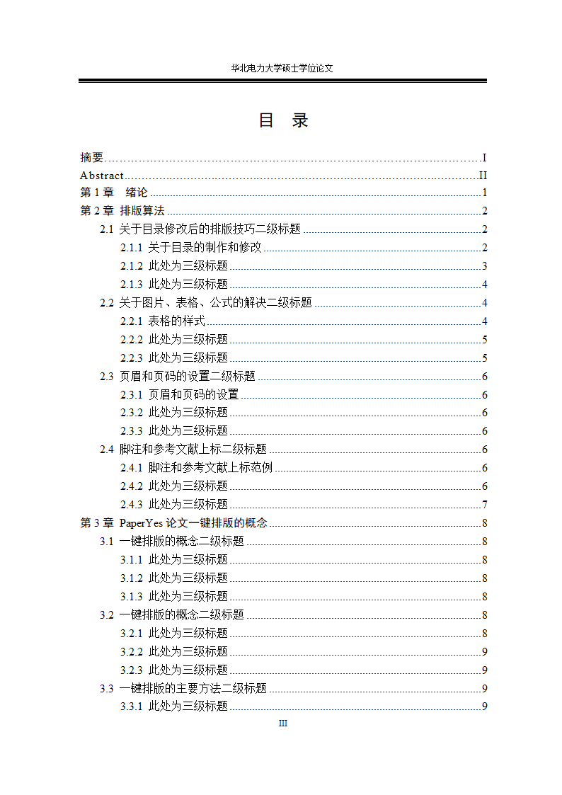 华北电力大学专业硕士学位论文格式范文模板.docx第9页